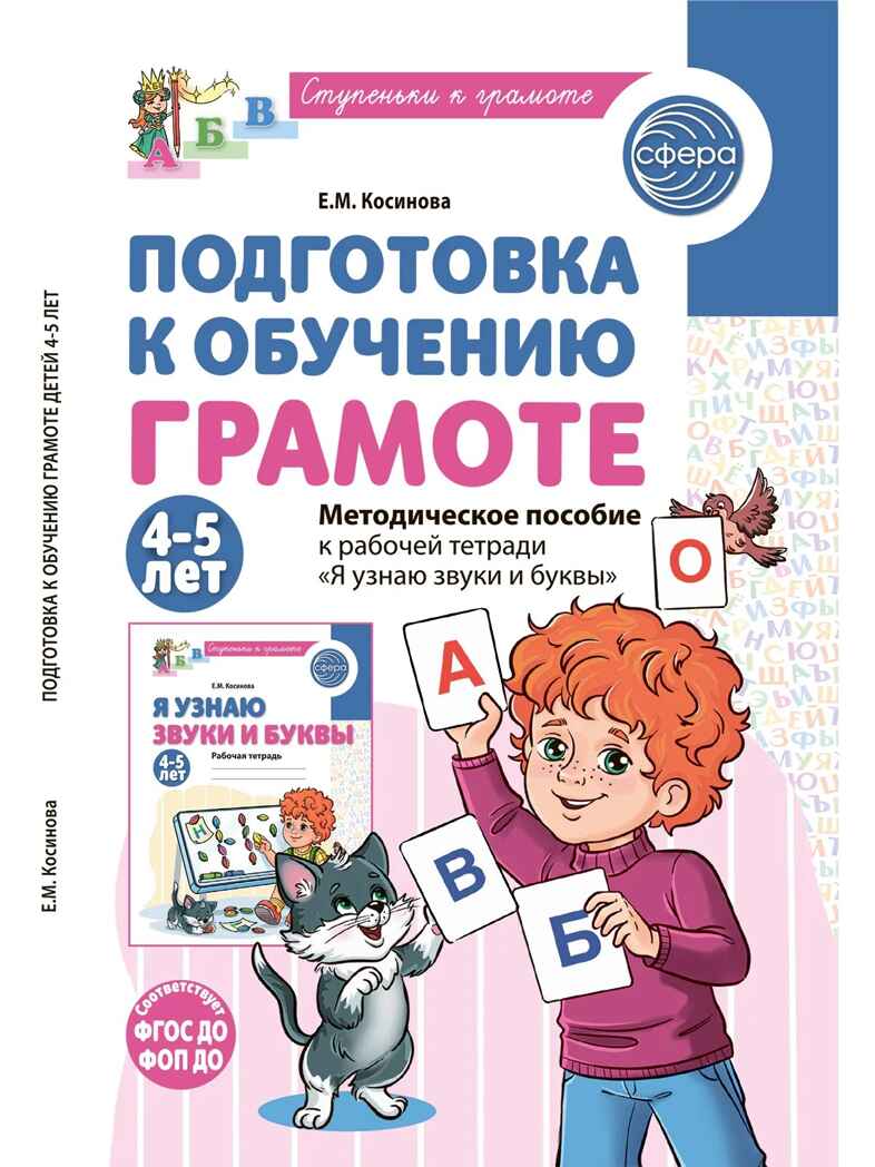 Подготовка к обучению грамоте детей 4-5 лет. Методическое пособие к рабочей тетради "Я узнаю звуки и буквы"/Косинова Е. М., производитель Сфера ТЦ , ISBN 978-5-99493-618-4, № 1