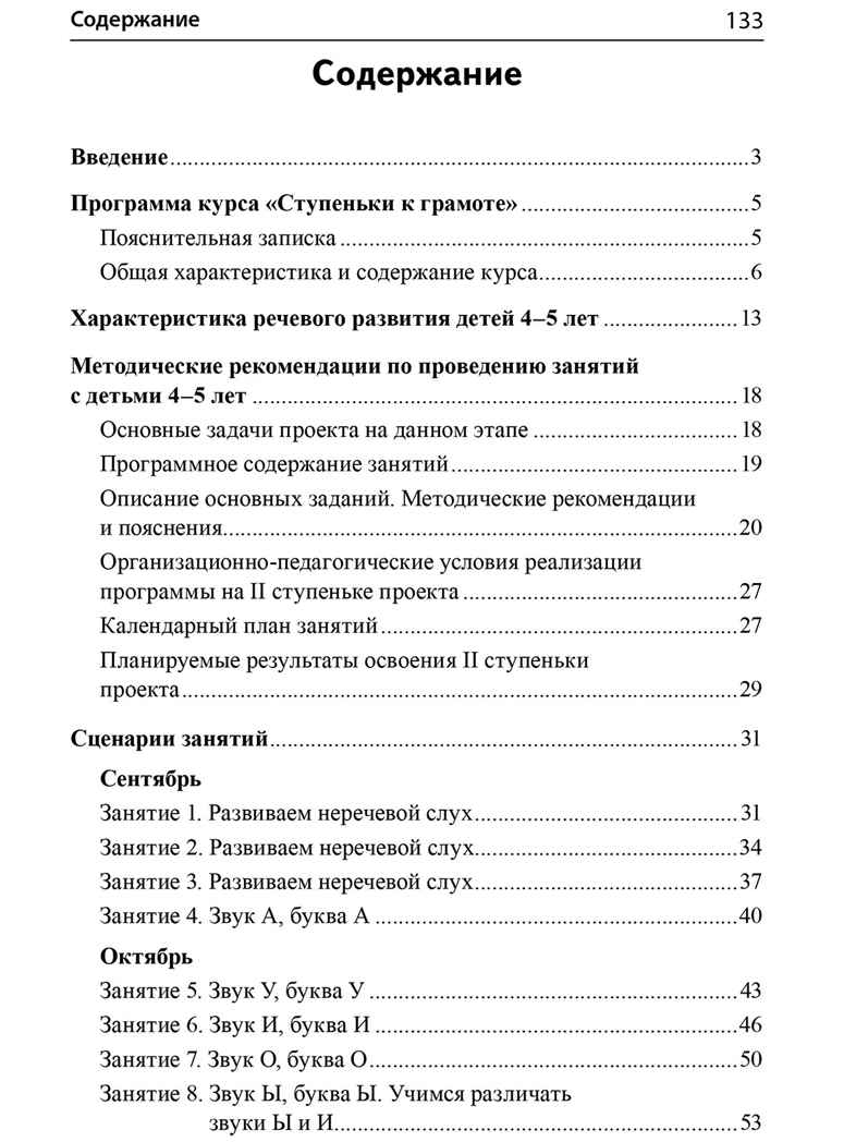 Подготовка к обучению грамоте детей 4-5 лет. Методическое пособие к рабочей тетради "Я узнаю звуки и буквы"/Косинова Е. М., производитель Сфера ТЦ , ISBN 978-5-99493-618-4, № 2