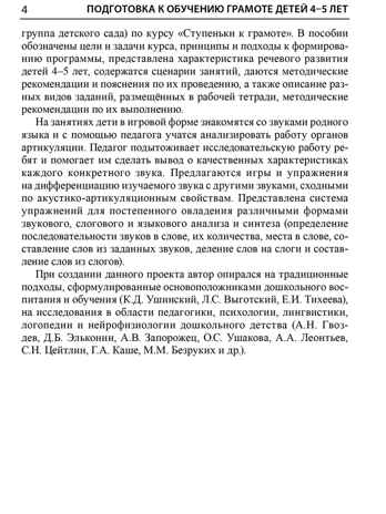 Подготовка к обучению грамоте детей 4-5 лет. Методическое пособие к рабочей тетради "Я узнаю звуки и буквы"/Косинова Е. М., производитель Сфера ТЦ , ISBN 978-5-99493-618-4 № 6