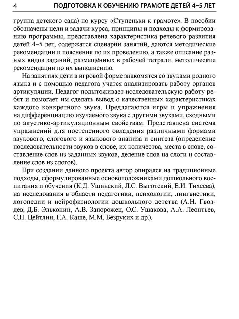 Подготовка к обучению грамоте детей 4-5 лет. Методическое пособие к рабочей тетради "Я узнаю звуки и буквы"/Косинова Е. М., производитель Сфера ТЦ , ISBN 978-5-99493-618-4, № 6