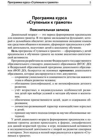 Подготовка к обучению грамоте детей 4-5 лет. Методическое пособие к рабочей тетради "Я узнаю звуки и буквы"/Косинова Е. М., производитель Сфера ТЦ , ISBN 978-5-99493-618-4 № 7