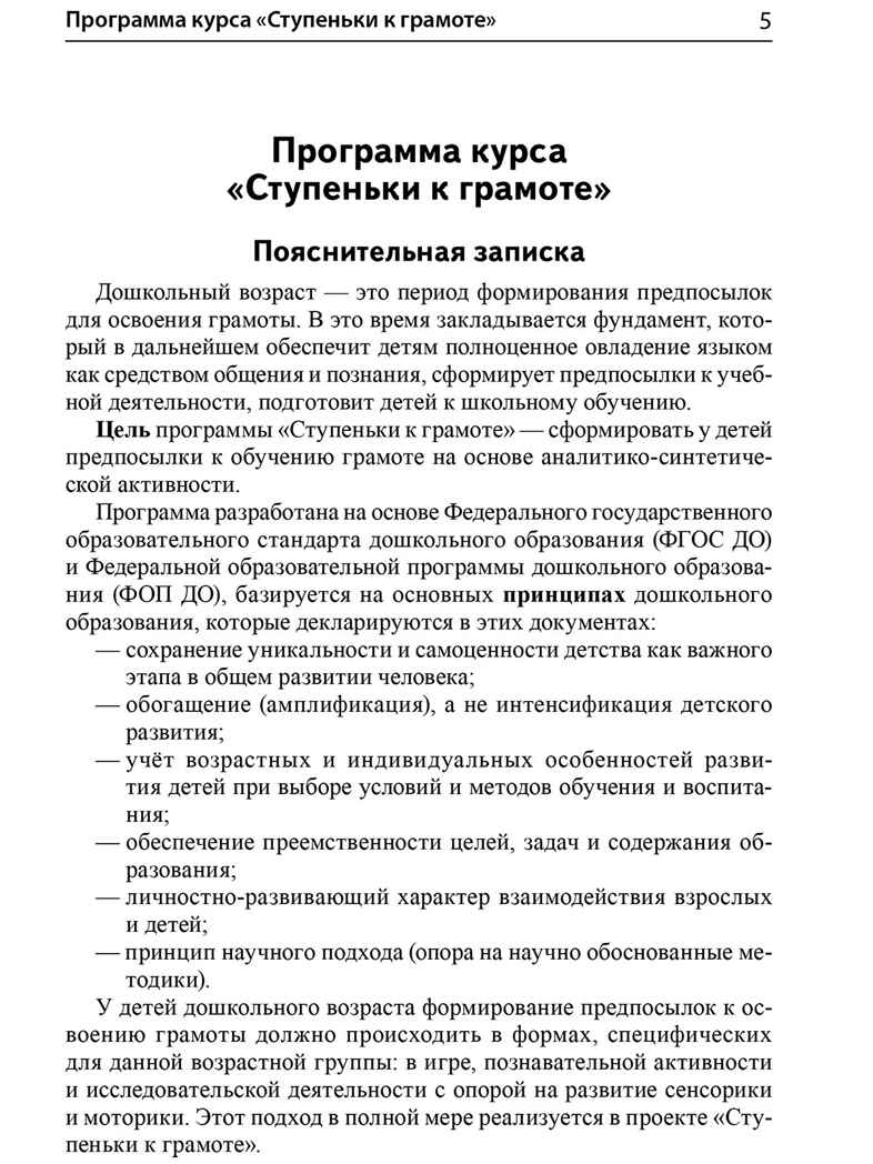 Подготовка к обучению грамоте детей 4-5 лет. Методическое пособие к рабочей тетради "Я узнаю звуки и буквы"/Косинова Е. М., производитель Сфера ТЦ , ISBN 978-5-99493-618-4, № 7