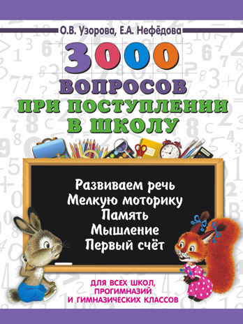 3000 вопросов при поступлении детей в школу. Узорова О.В. 3000 примеров для начальной школы, производитель АСТ , ISBN 978-5-17110-390-3