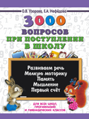 3000 вопросов при поступлении детей в школу. Узорова О.В. 3000 примеров для начальной школы, производитель АСТ , ISBN 978-5-17110-390-3, № 1