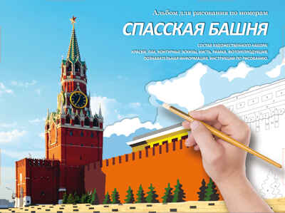 Спасская башня. Набор для рисования картины по номерам, арт. МК 141-01, производитель Мастер-Класс, ISBN 462-7-09405-009-2№ 1