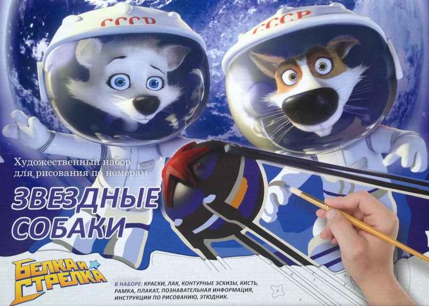 Звездные собаки. Набор для рисования картины по номерам, арт. МК 144-01, производитель Мастер-Класс, ISBN 462-7-09405-015-3, № 1