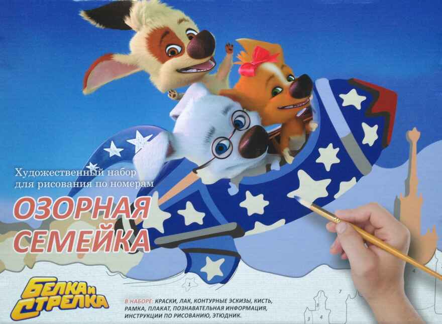 Озорная семейка. Набор для рисования картины по номерам, арт. МК146-01, производитель Мастер-Класс, ISBN 462-7-09405-019-1, № 1