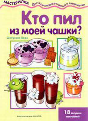Кто пил из моей чашки? (50), производитель ИД &quot;Карапуз&quot;, ISBN 978-5-84030-835-6№ 1