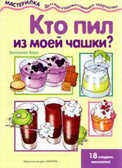 Кто пил из моей чашки? (50), производитель ИД &quot;Карапуз&quot;, ISBN 978-5-84030-835-6, № 1