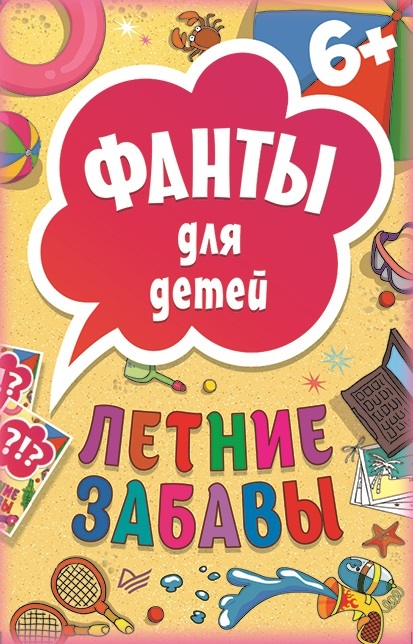 Летние забавы. Фанты для детей. Игры на карточках для детей, производитель Питер , ISBN 978-5-49602-473-0, № 1