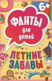 Летние забавы. Фанты для детей. Игры на карточках для детей, производитель Питер , ISBN 978-5-49602-473-0, № 1