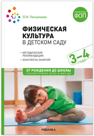 Физическая культура в детском саду: Конспекты занятий для работы с детьми. 3-4 лет. ФГОС. ФОП, производитель МОЗАИКА-СИНТЕЗ , ISBN 978-5-43154-501-6№ 1