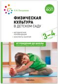 Физическая культура в детском саду: Конспекты занятий для работы с детьми. 3-4 лет. ФГОС. ФОП, производитель МОЗАИКА-СИНТЕЗ , ISBN 978-5-43154-501-6, № 1