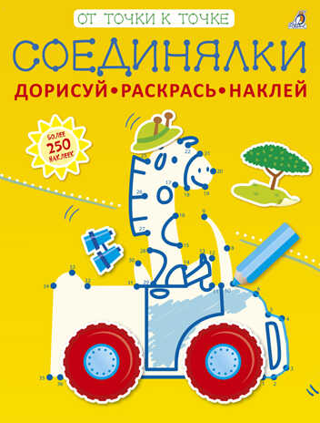 Соединялки. Дорисуй, раскрась, наклей. От точки к точке, производитель Робинс , ISBN 978-5-43660-408-4№ 1
