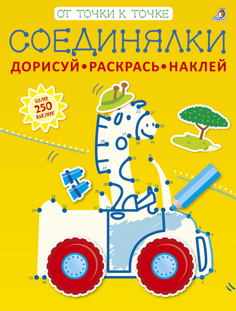 Соединялки. Дорисуй, раскрась, наклей. От точки к точке, производитель Робинс , ISBN 978-5-43660-408-4, № 1
