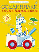 Соединялки. Дорисуй, раскрась, наклей. От точки к точке, производитель Робинс , ISBN 978-5-43660-408-4, № 1
