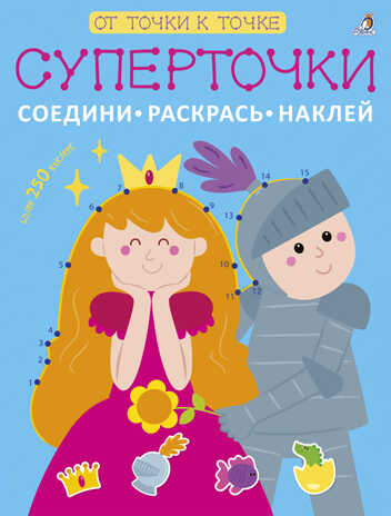 Суперточки. Соедини, раскрась, наклей. От точки к точке, производитель Робинс , ISBN 978-5-43660-409-1№ 1