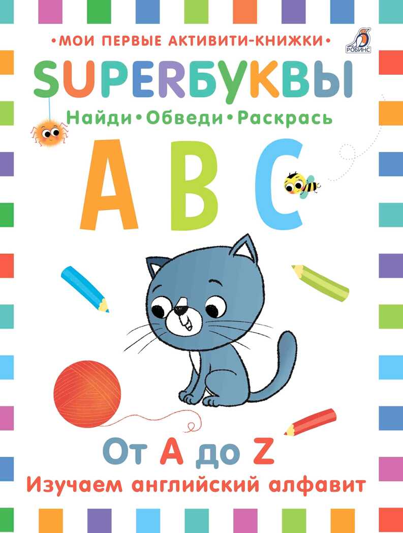 Супербуквы. Английский алфавит, производитель Робинс , ISBN 978-5-43660-423-7, № 1