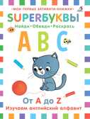 Супербуквы. Английский алфавит, производитель Робинс , ISBN 978-5-43660-423-7, № 1