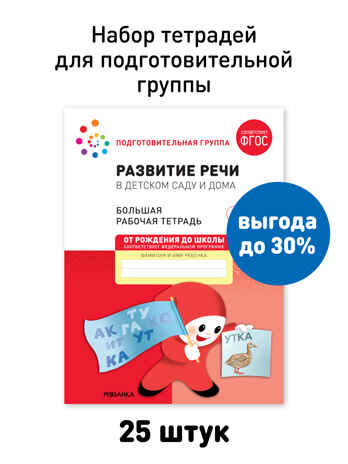 Набор 25 шт. Развитие речи в детском саду и дома. 6-7 лет. Большая рабочая тетрадь. ФГОС, производитель МОЗАИКА-СИНТЕЗ , ISBN 978-5-43153-638-0№ 1