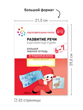 Набор 25 шт. Развитие речи в детском саду и дома. 6-7 лет. Большая рабочая тетрадь. ФГОС, производитель МОЗАИКА-СИНТЕЗ , ISBN 978-5-43153-638-0№ 3