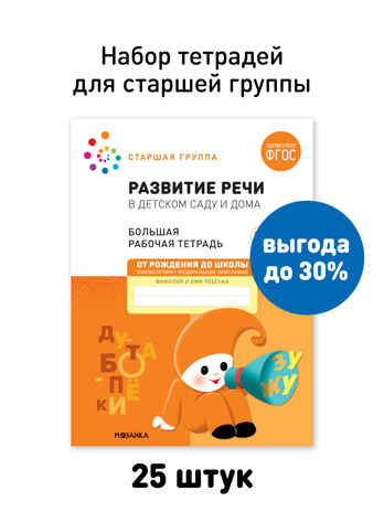 Набор 25 шт. Развитие речи в детском саду и дома. 5-6 лет. Большая рабочая тетрадь. ФГОС, производитель МОЗАИКА-СИНТЕЗ , ISBN 978-5-43153-639-7№ 1