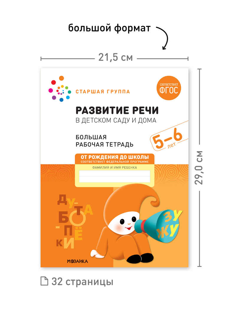 Набор 25 шт. Развитие речи в детском саду и дома. 5-6 лет. Большая рабочая тетрадь. ФГОС, производитель МОЗАИКА-СИНТЕЗ , ISBN 978-5-43153-639-7, № 3