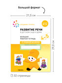 Набор 25 шт. Большая рабочая тетрадь. Развитие речи в детском саду и дома. 4-5 лет. ФГОС, производитель МОЗАИКА-СИНТЕЗ , ISBN 978-5-43153-640-3, № 3