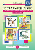 Тетрадь-тренажер для автоматизации звуков [ш], [ж], [ч], [щ] в рассказах.ФГОС. Нищева Н.В., производитель Детство-Пресс , ISBN 978-5-90700-954-7, № 1