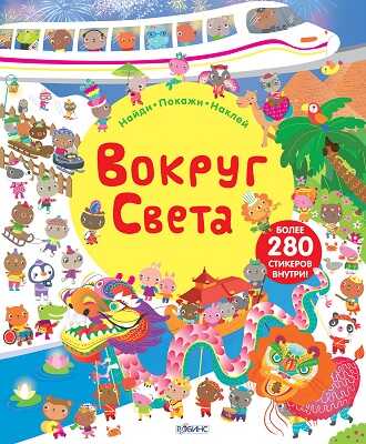 Вокруг света. Найди, покажи, наклей, производитель Робинс , ISBN 978-5-43660-262-2№ 1
