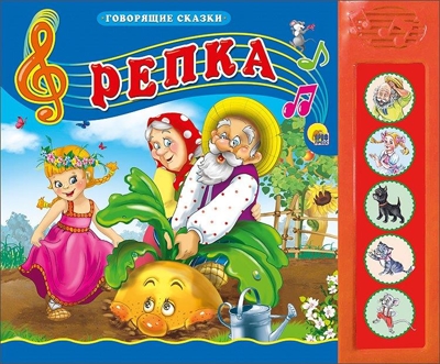 Репка. Говорящие сказки, производитель Проф-Пресс , ISBN 978-5-37815-179-0№ 1