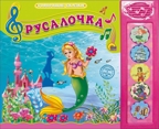 Русалочка. Говорящие сказки, производитель Проф-Пресс , ISBN 978-5-37825-364-7, № 1