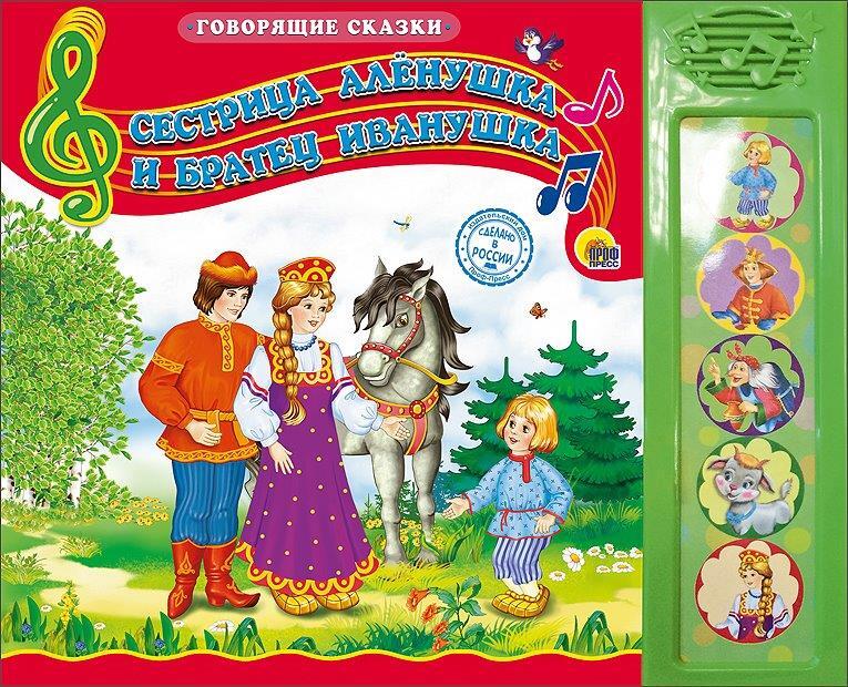 Сестрица Алёнушка и братец Иванушка. Говорящие сказки, производитель Проф-Пресс , ISBN 978-5-37825-382-1, № 1