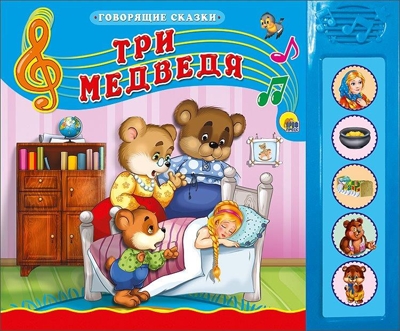 Три медведя. Говорящие сказки, производитель Проф-Пресс , ISBN 978-5-37815-185-1№ 1