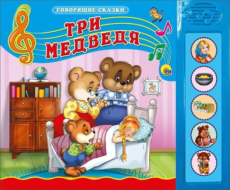 Три медведя. Говорящие сказки, производитель Проф-Пресс , ISBN 978-5-37815-185-1, № 1