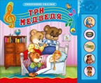 Три медведя. Говорящие сказки, производитель Проф-Пресс , ISBN 978-5-37815-185-1, № 1