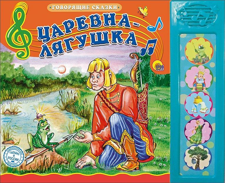 Царевна-лягушка. Говорящие сказки, производитель Проф-Пресс , ISBN 978-5-37825-381-4, № 1