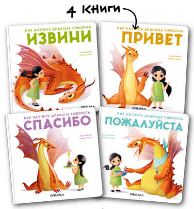 Как научить дракона говорить набор из 4 книг, производитель МОЗАИКА kids , ISBN 978-5-43152-212-3№ 1