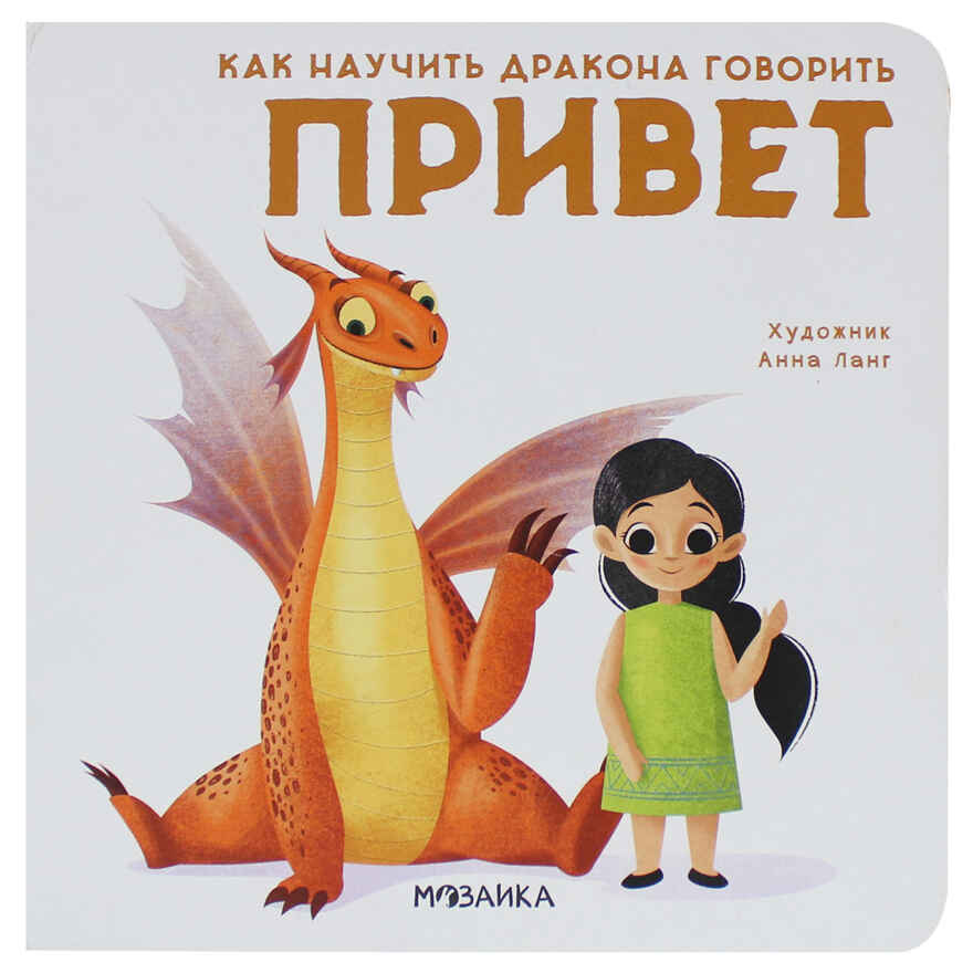 Как научить дракона говорить набор из 4 книг, производитель МОЗАИКА kids , ISBN 978-5-43152-212-3, № 2
