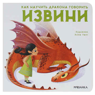 Как научить дракона говорить набор из 4 книг, производитель МОЗАИКА kids , ISBN 978-5-43152-212-3№ 4