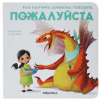Как научить дракона говорить набор из 4 книг, производитель МОЗАИКА kids , ISBN 978-5-43152-212-3, № 6