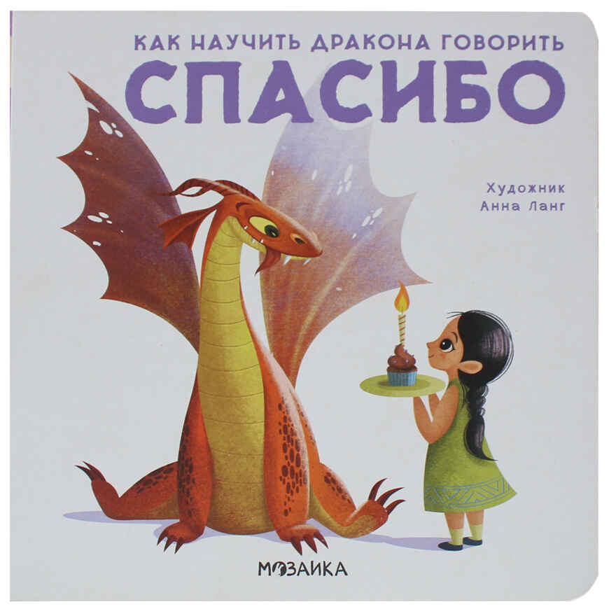 Как научить дракона говорить набор из 4 книг, производитель МОЗАИКА kids , ISBN 978-5-43152-212-3, № 8