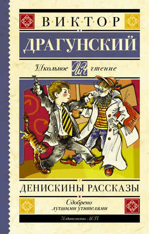 Денискины рассказы. (Серия: Школьное чтение. Драгунский В.Ю.), арт.ASE00000000071662, производитель АСТ , ISBN 978-5-17092-604-6