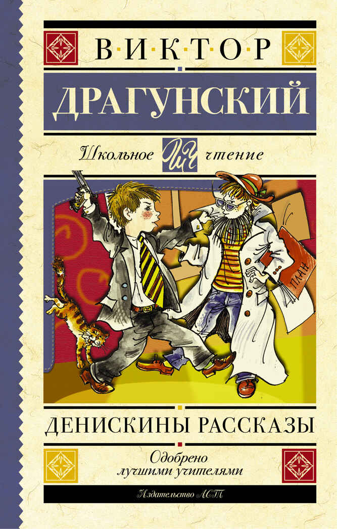 Денискины рассказы. (Серия: Школьное чтение. Драгунский В.Ю.), арт.ASE00000000071662, производитель АСТ , ISBN 978-5-17092-604-6, № 1