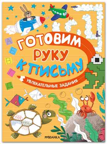 Увлекательные задания (Готовим руку к письму), развивающая книга, производитель МОЗАИКА kids , ISBN 978-5-43154-587-0№ 1