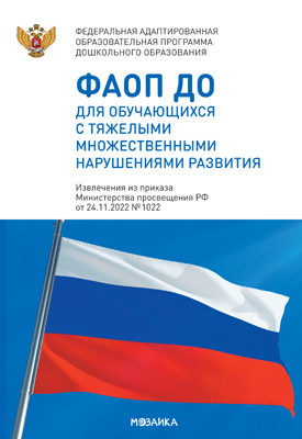 Федеральная адаптированная образовательная программа дошкольного образования для обучающихся с тяжелыми множественными нарушениями развития, производитель МОЗАИКА-СИНТЕЗ , ISBN 978-5-43154-519-1, № 1