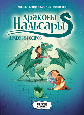 Clever-комикс. Драконы Нальсары. Драконий остров, производитель Клевер (Clever) , ISBN 978-5-00211-679-9№ 1
