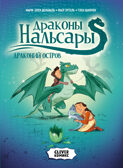 Clever-комикс. Драконы Нальсары. Драконий остров, производитель Клевер (Clever) , ISBN 978-5-00211-679-9, № 1