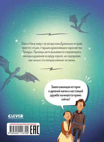 Clever-комикс. Драконы Нальсары. Драконий остров, производитель Клевер (Clever) , ISBN 978-5-00211-679-9№ 7