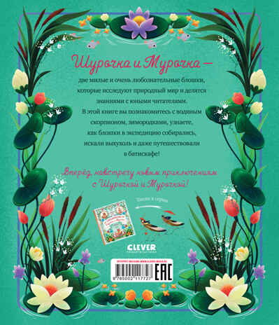 CLEVER-чтение. Как Шурочка и Мурочка искали выхухоль (мягкая обложка)/Дороченкова М., производитель Клевер (Clever) , ISBN 978-5-00211-772-7№ 7